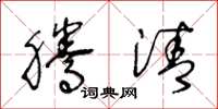 王冬龄腾清草书怎么写