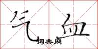 黄华生气血楷书怎么写