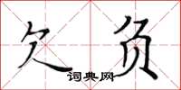 黄华生欠负楷书怎么写