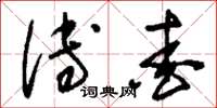 刘少英溥爱草书怎么写