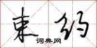 段相林束约行书怎么写