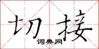 黄华生切接楷书怎么写