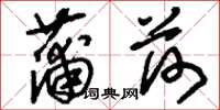 刘少英蒲荷草书怎么写