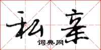 段相林私亲行书怎么写