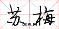 段相林苏梅行书怎么写