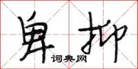 段相林卑抑行书怎么写