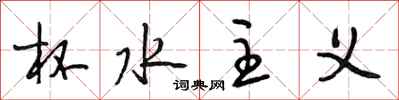 段相林杯水主义行书怎么写