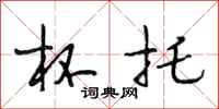 段相林杯托行书怎么写