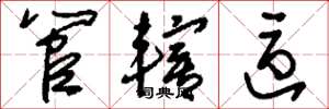 刘少英管辖区草书怎么写
