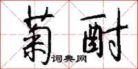 钱沛云菊酎行书怎么写
