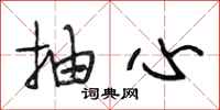 段相林抽心行书怎么写