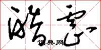 刘少英酷虐草书怎么写
