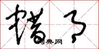 刘少英蜡月草书怎么写