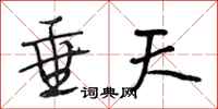 段相林垂天行书怎么写