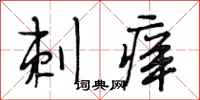 段相林刺痒行书怎么写