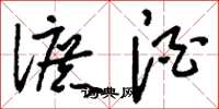 刘少英漉酒草书怎么写