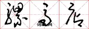 刘少英骡马店草书怎么写