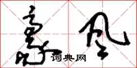 刘少英豪风草书怎么写