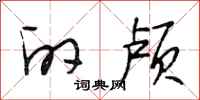 段相林的颅行书怎么写