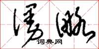 刘少英漫略草书怎么写