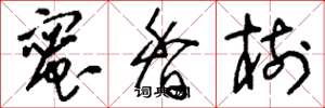 刘少英蜜香树草书怎么写