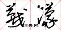 刘少英蔑蠓草书怎么写
