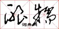 刘少英酿糯草书怎么写