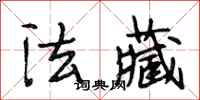 段相林法藏行书怎么写