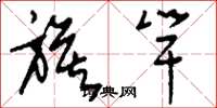 刘少英旗竿草书怎么写