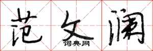 段相林范文澜行书怎么写