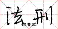 段相林法刑行书怎么写
