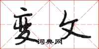 段相林变文行书怎么写