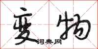 段相林变物行书怎么写