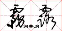 王冬龄雾露草书怎么写