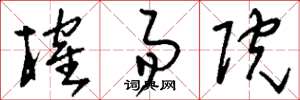 刘少英榷易院草书怎么写