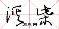 王冬龄溪柴草书怎么写