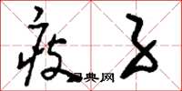 刘少英瘦子草书怎么写