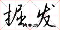 钱沛云掘发行书怎么写