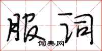 段相林服词行书怎么写
