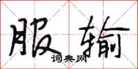 段相林服输行书怎么写