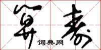 刘少英算寿草书怎么写