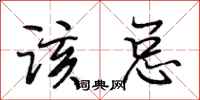 段相林该总行书怎么写