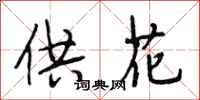 段相林供花行书怎么写