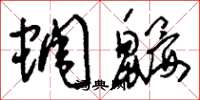 刘少英蜩鼹草书怎么写
