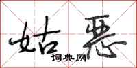 段相林姑恶行书怎么写