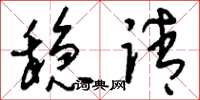 刘少英稳请草书怎么写