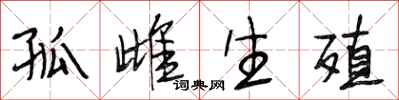 段相林孤雌生殖行书怎么写