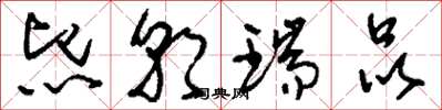 刘少英熙朝瑞品草书怎么写