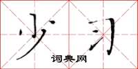 黄华生少习楷书怎么写