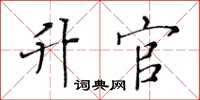 黄华生升官楷书怎么写